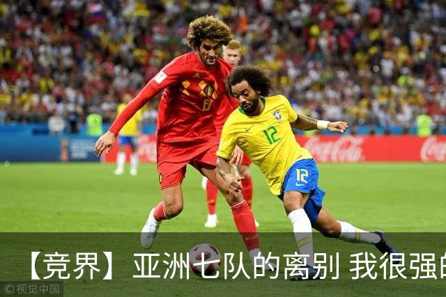 【竞界】亚洲七队的离别 我很强的幻觉破灭