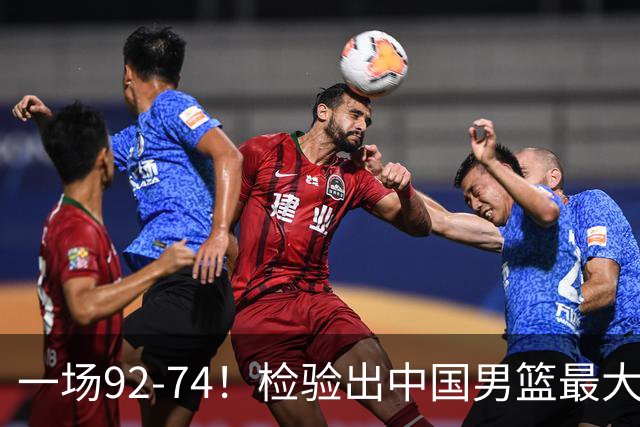 一场92-74！检验出中国男篮最大短板，郭士强或将弃用！