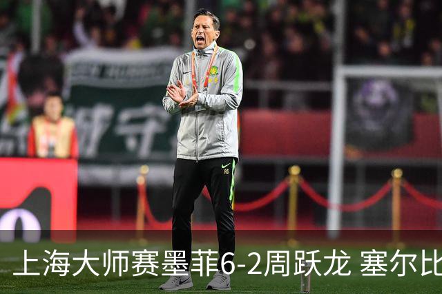 上海大师赛墨菲6-2周跃龙 塞尔比4连鞭逆转庞俊旭