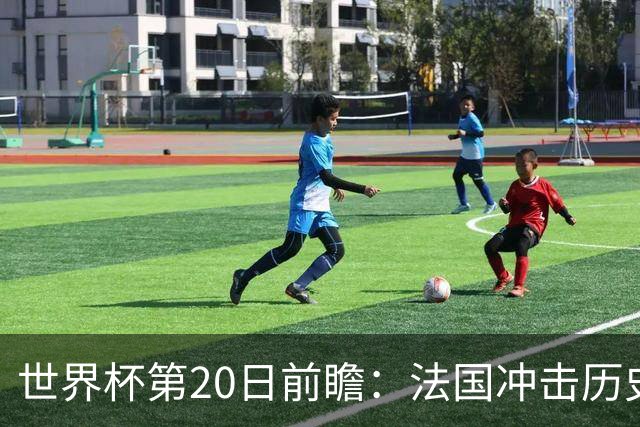 世界杯第20日前瞻：法国冲击历史纪录 墨西哥魔鬼主场冲16强
