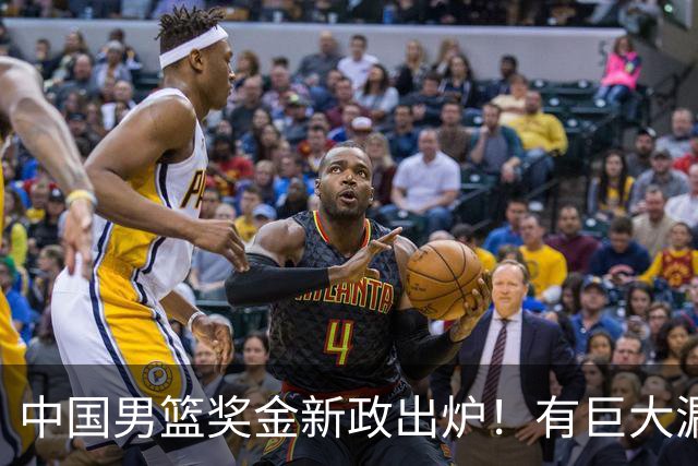 中国男篮奖金新政出炉！有巨大漏洞，海外球员拿不到，打消积极性
