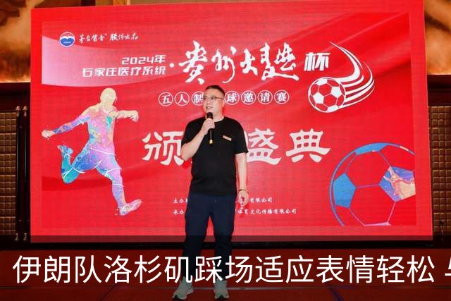 伊朗队洛杉矶踩场适应表情轻松 与挡板外记者们挥手致意