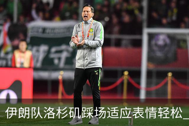 伊朗队洛杉矶踩场适应表情轻松 与挡板外记者们挥手致意