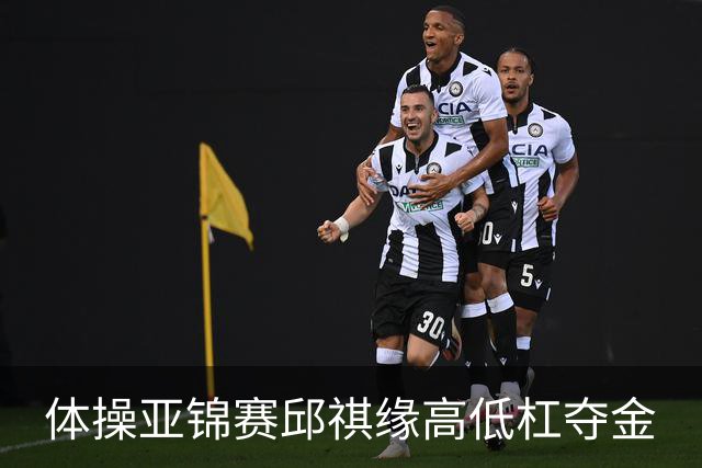 体操亚锦赛邱祺缘高低杠夺金