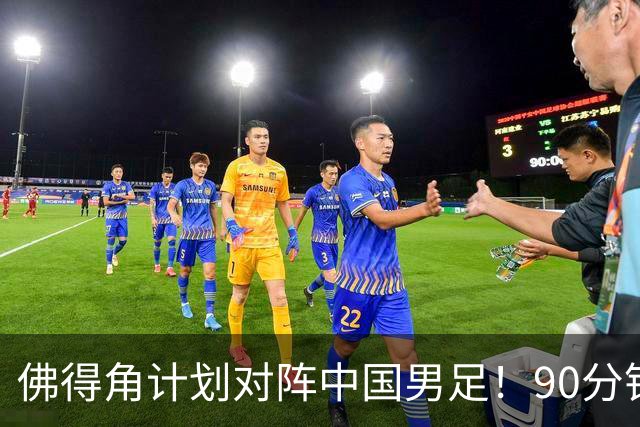 佛得角计划对阵中国男足！90分钟逼平3个世界杯冠军，实属“黑马”