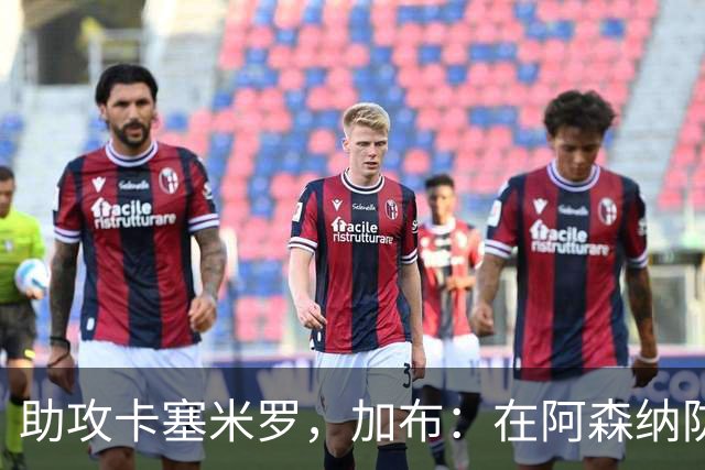 助攻卡塞米罗，加布：在阿森纳防线压得很靠前，经常练习这种传球