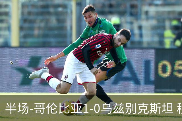 半场-哥伦比亚1-0乌兹别克斯坦 穆尼奥斯破门迪亚斯中柱+送助攻