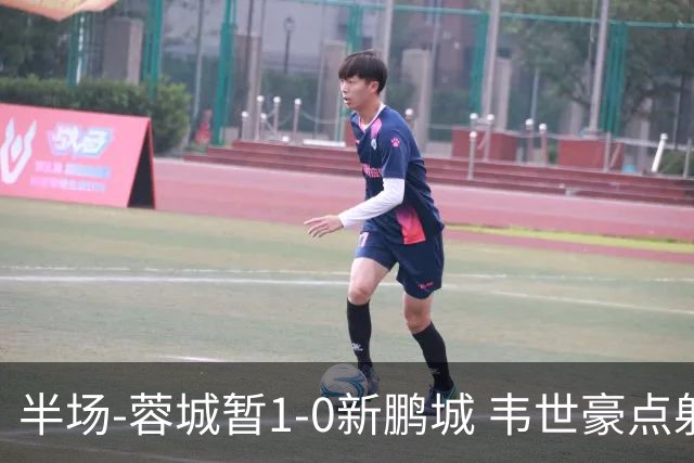 半场-蓉城暂1-0新鹏城 韦世豪点射韦林顿造点双方对抗激烈5人染黄