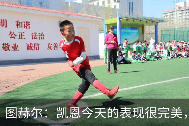 图赫尔：凯恩今天的表现很完美，赖斯的伤势问题不大
