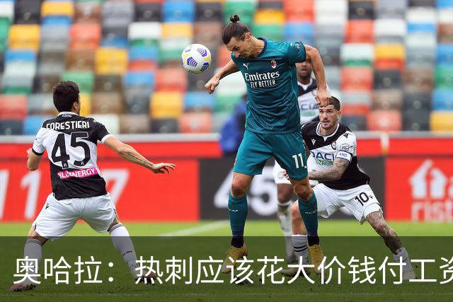 奥哈拉：热刺应该花大价钱付工资签下拉什福德 他仍然是顶尖球员