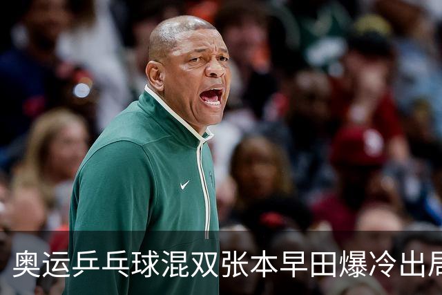 奥运乒乓球混双张本早田爆冷出局 朝鲜成大黑马
