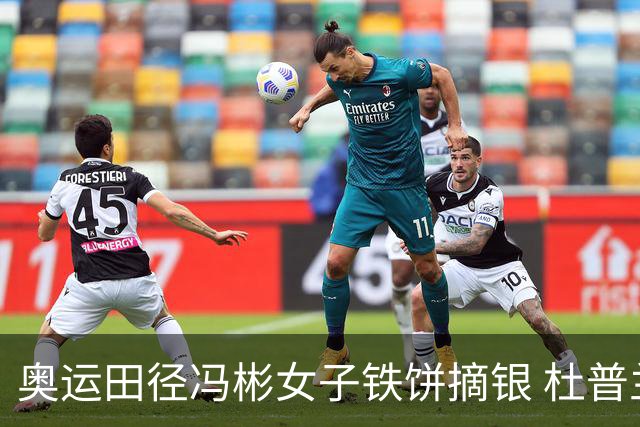 奥运田径冯彬女子铁饼摘银 杜普兰蒂斯破世界纪录