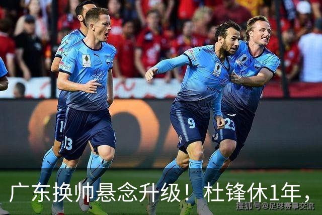广东换帅悬念升级！杜锋休1年，5人教练组留坑，外教并非唯一选项
