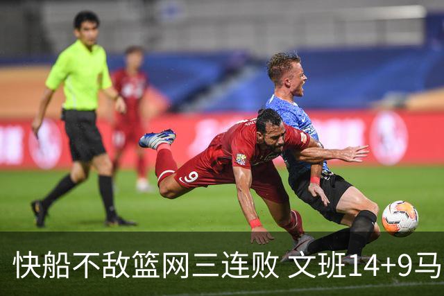 快船不敌篮网三连败 文班14+9马刺惨负尼克斯