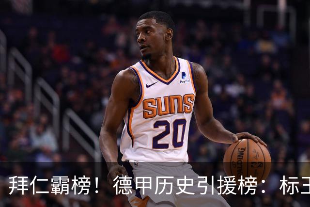 拜仁霸榜！德甲历史引援榜：标王凯恩29岁9500万欧，前20拜仁13人