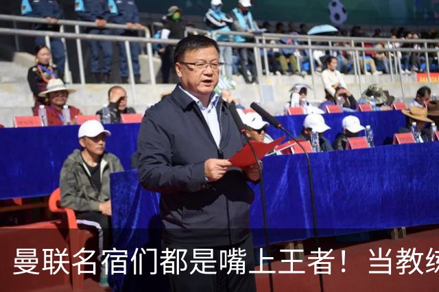 曼联名宿们都是嘴上王者！当教练共被解雇过17次