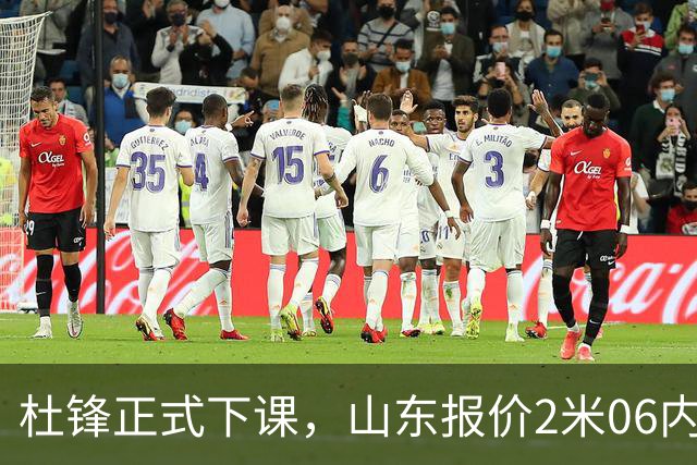 杜锋正式下课，山东报价2米06内线，北控主帅敲定，新疆前锋离队