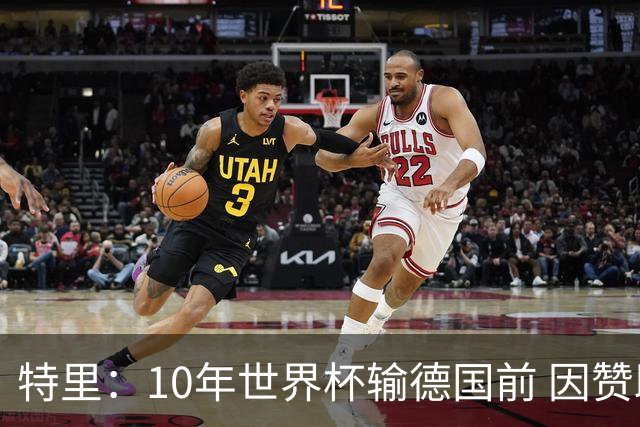 特里：10年世界杯输德国前 因赞助原因被迫穿西装