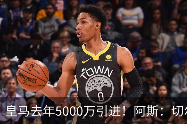 皇马去年5000万引进！阿斯：切尔西有意卡雷拉斯，顶替库库雷利亚