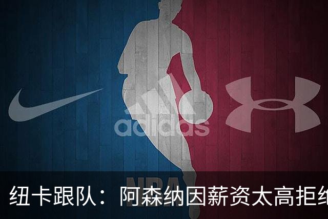 纽卡跟队：阿森纳因薪资太高拒绝托纳利 曼城也又兴趣但为时已晚