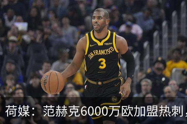 荷媒：范赫克6000万欧加盟热刺，用转会分成帮母队布雷达打破纪录