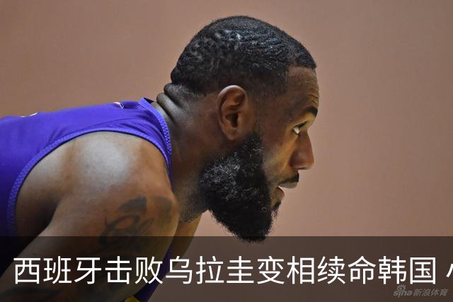 西班牙击败乌拉圭变相续命韩国 小组第1出线避开潘帕斯雄鹰