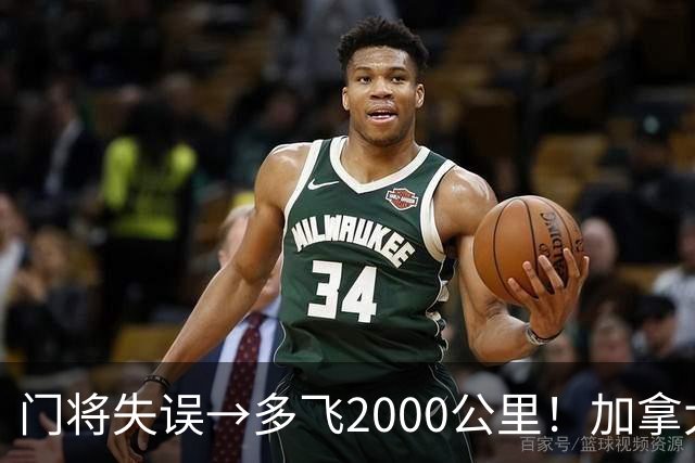 门将失误→多飞2000公里！加拿大丢掉头名，只能去洛杉矶打淘汰赛