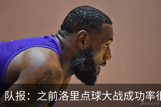队报：之前洛里点球大战成功率很低 迈尼昂现已成为扑点专家