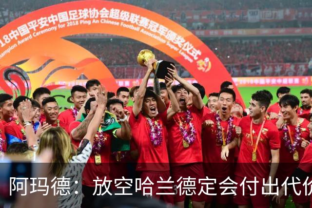 阿玛德：放空哈兰德定会付出代价，希望库尼亚进球带巴西走更远