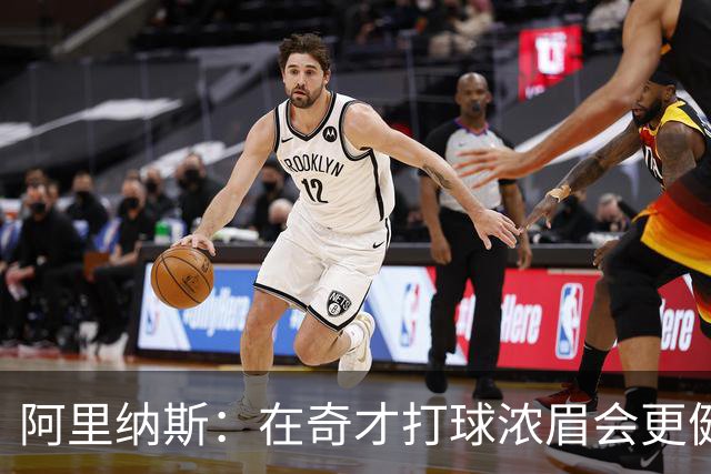 阿里纳斯：在奇才打球浓眉会更健康 他和杨的挡拆将充满杀伤力