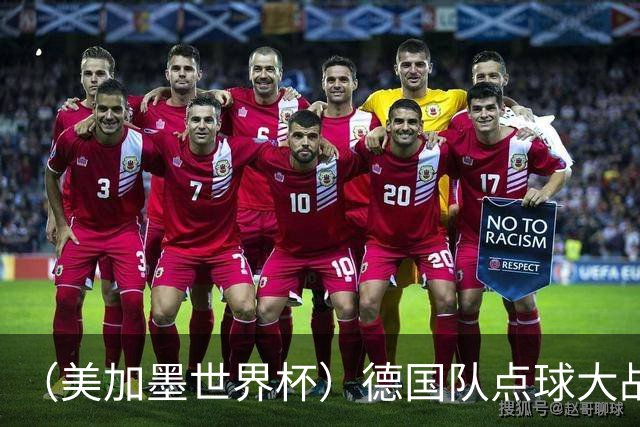 （美加墨世界杯）德国队点球大战不敌巴拉圭队 连续三届止步32强