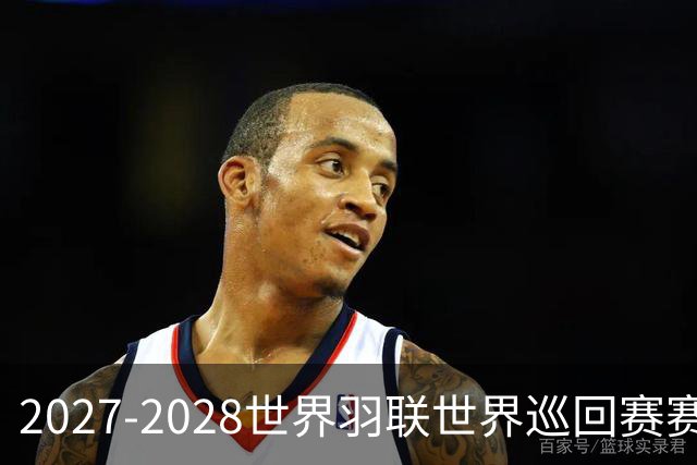 2027-2028世界羽联世界巡回赛赛历公布 27年起采用3X15分制